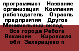 Web-программист › Название организации ­ Компания-работодатель › Отрасль предприятия ­ Другое › Минимальный оклад ­ 1 - Все города Работа » Вакансии   . Кировская обл.,Захарищево п.